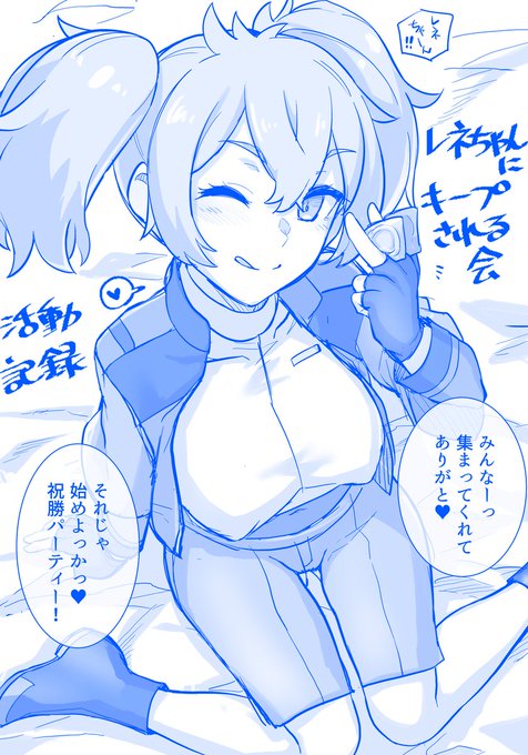 レネちゃんにキープされ隊…

祝勝乱交パーティーが開かれた世界線
#水星の魔女 #G_Witch 