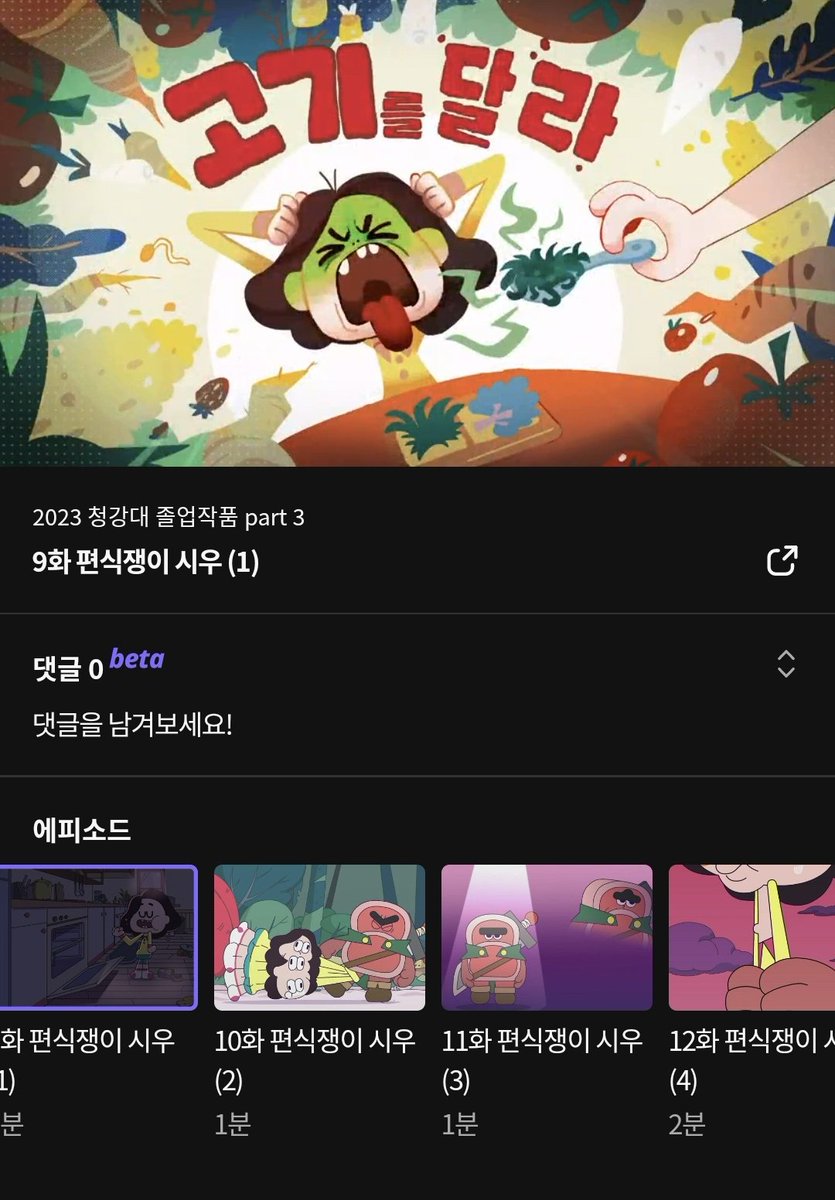 졸작이 라프텔에서 무료로 공개중입니다❗️
파트3 마지막에 쪼르륵 몰려있네요 ㅎㅎ 잘부탁드립니다 🙇