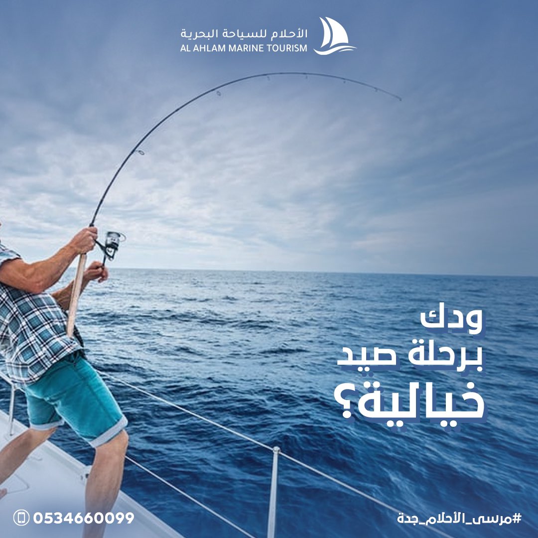 AlahlamTG's tweet photo. فرصة صيد مُختلفة ورايقة🤩🎣

🔻 احجـــز الآن
 0124209590
0534660099

إستكشف الأعماق الهادية وصيد الكنوز الغالية في #مرسى_الأحلام 

#صيد #رحلات_صيد #الأحلام_للسياحة_البحرية #رحلات #مرسى_الأحلام #رحلة_صيد #صيادين https://t.co/LtgiICP1jq