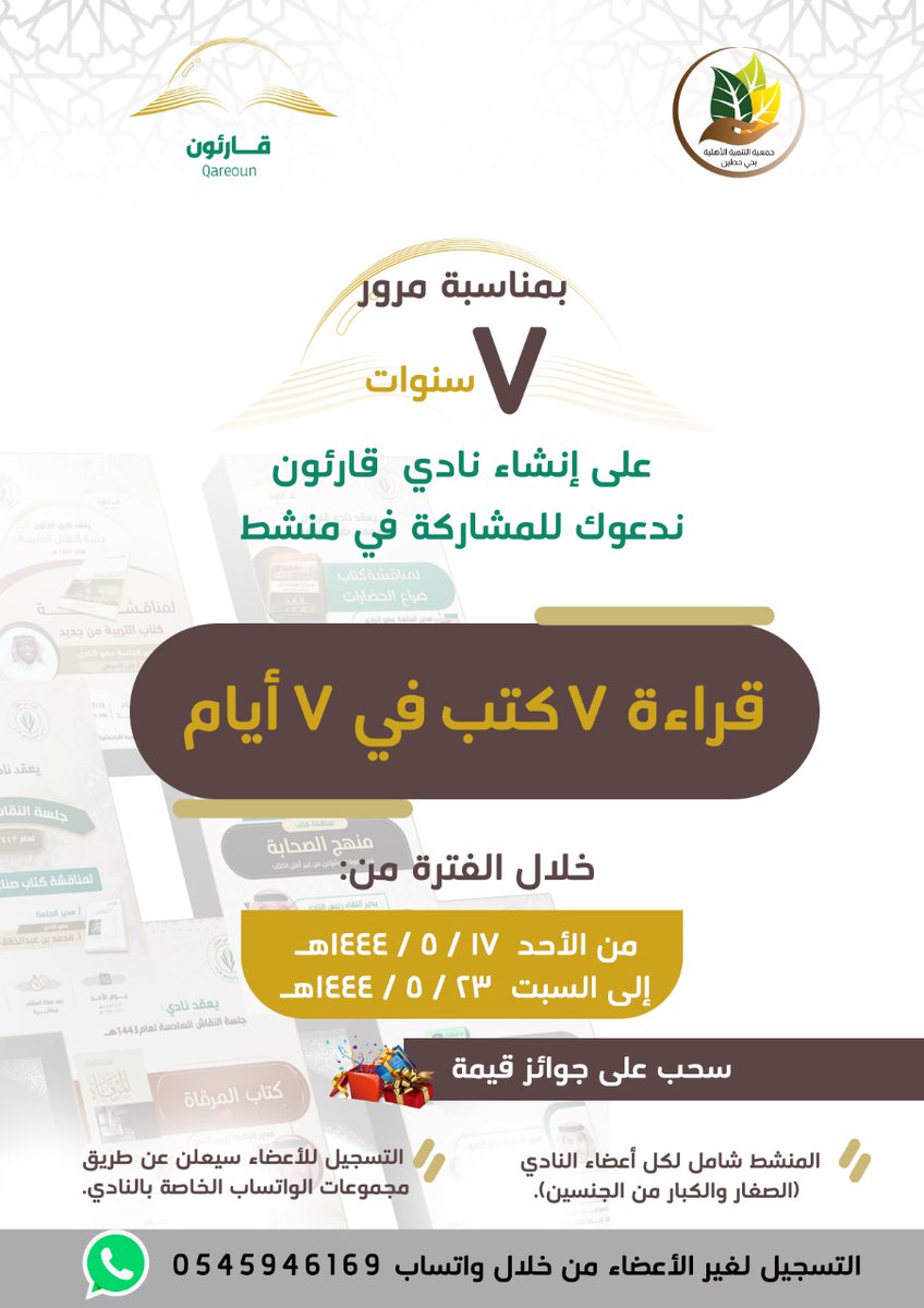 استعد لياقتك القرائية وتأهل لجوائز هذا المنشط: