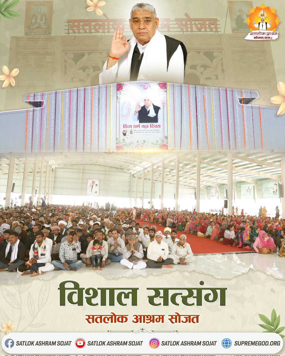 सन्त रामपाल जी महाराज जी के सानिध्य में दहेज एवं बाह्य आडम्बर मुक्त विवाह (रमैनी) का आयोजन सतलोक आश्रम सोजत में आज दिनांक 04 दिसंबर 2022 को सम्पन्न हुआ।
#SatlokAshramSojat #SaintRampalJiMaharaj