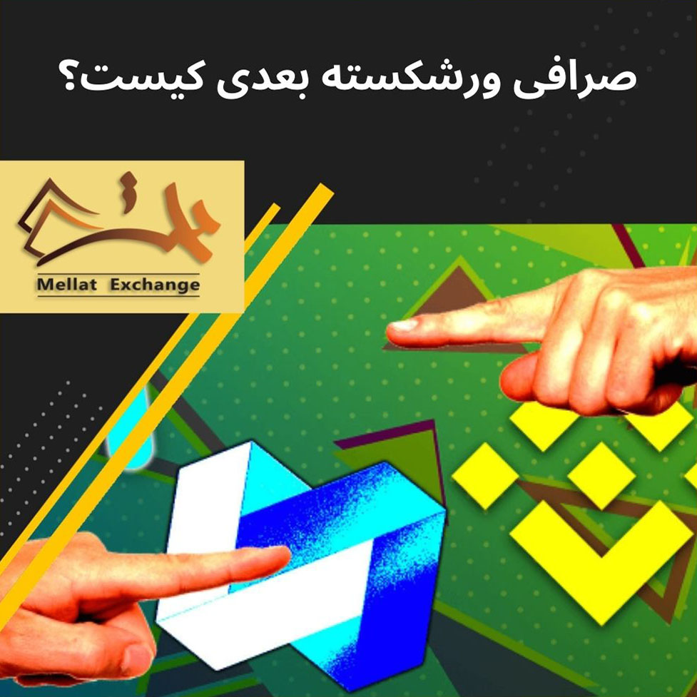 mellatexchange's tweet photo. صرافی ورشکسته بعدی کیست؟ 🧐

برای دسترسی به کل مقاله،  به لینک 🔗 مراجعه کنید.  

https://t.co/oJGmfqxMW3

#صرافی_ملت #mellatexchange #tether #تتر #بیتکوین  #ارزدیجیتال   #صرافی_ونکوور   #صرافی_کانادا #رمزارز #EFT https://t.co/vMHAu6lYip