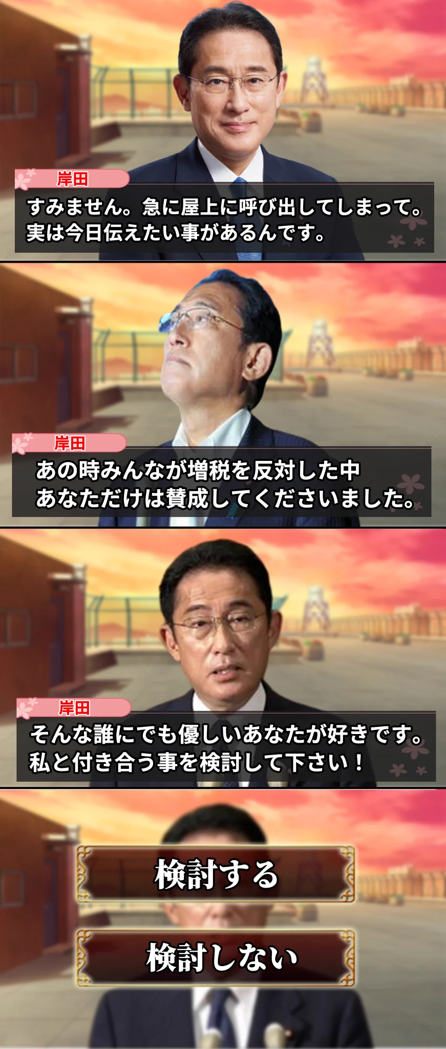 もしも岸田総理の恋愛ゲームがあったら…。ちょっとやってみたいかもｗ