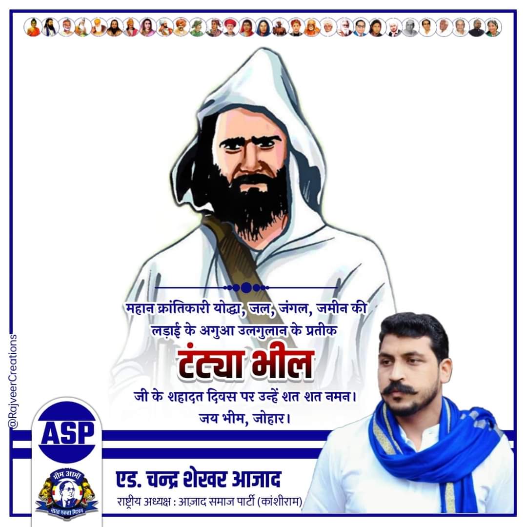 महान क्रांतिकारी योद्धा, जल, जंगल, जमीन की लड़ाई के अगुआ उलगुलान के प्रतीक टंट्या भील जी के शहादत दिवस पर उन्हें शत शत नमन। जय भीम, जय जोहार।
<a href="/BhimArmyChief/">Chandra Shekhar Aazad</a>