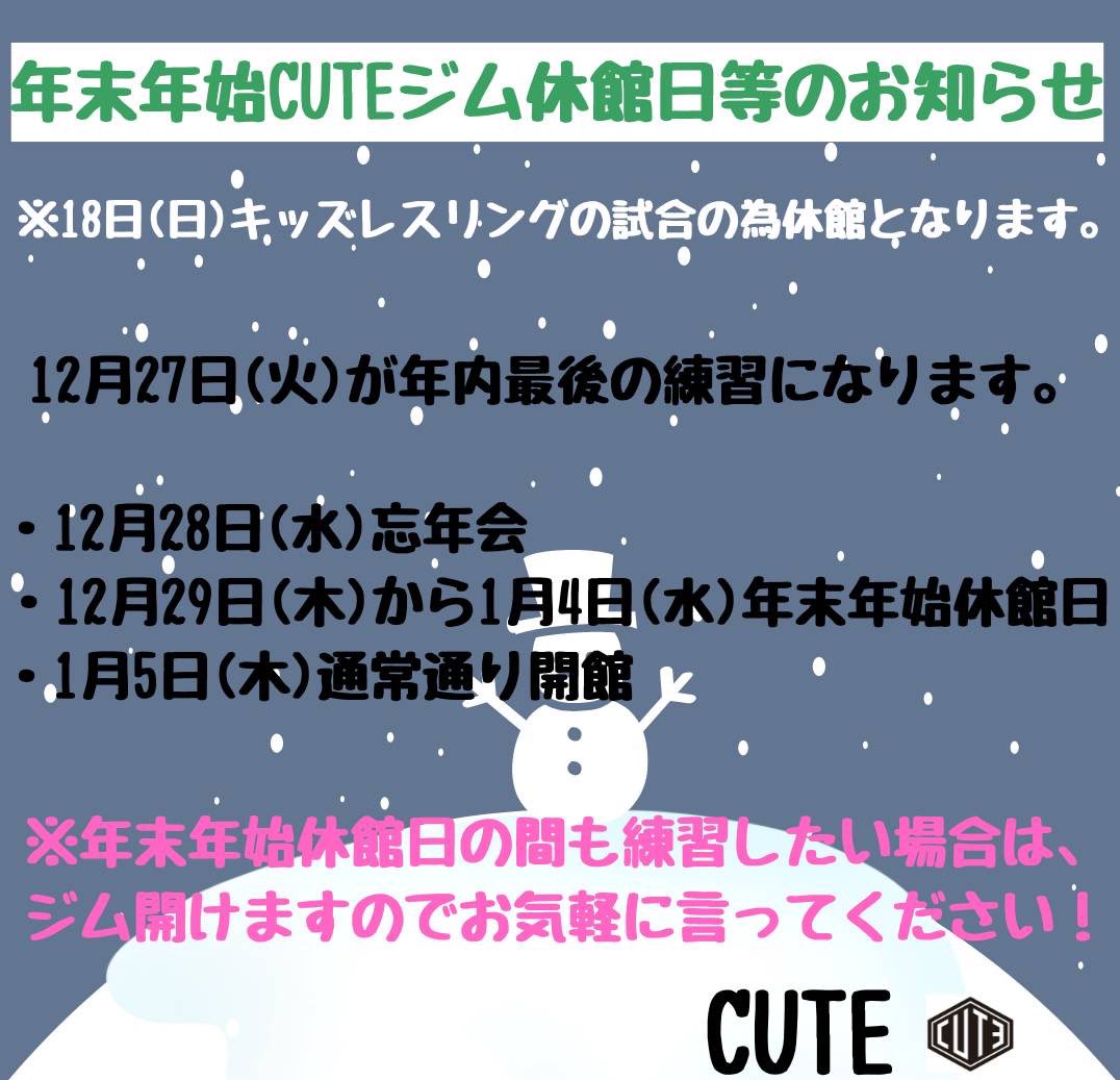 CUTE_GYM's tweet photo. 12月&amp;年末年始の休館日等のご連絡です。

年末年始も練習したい場合はクラスは行いませんがジムは開けて練習可能ですのでお気軽に安永までお声掛けください。

宜しくお願い致します。 https://t.co/2aYtVjk91i