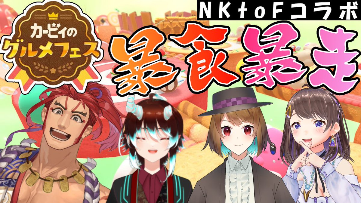 Nigou_Jubei's tweet photo. 配信終了!
この4人でまた集まれて本当に嬉しかったよ!
しかし本当に竹辺さんが強かった…
という訳今日は��やすみ!!!
【#NFtoF】カービィのグルメフェスコラボ!お久しぶり!【Vtuber/仁剛 重兵衛/藤代さちを/竹辺莉央/鍛治砥場バサラ】 https://t.co/9I9H9kJDQO
#おやすみVtuber https://t.co/3RUUY4tCuh