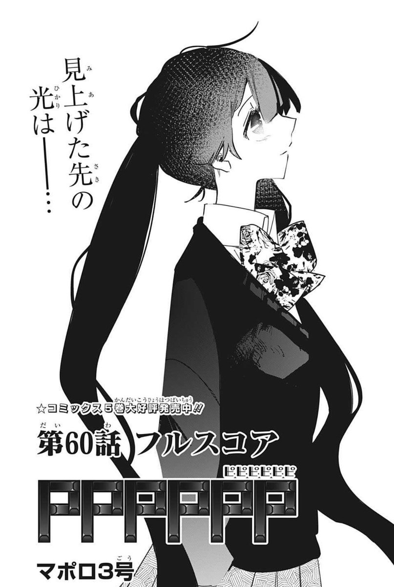 今日はWJ新年1号の発売日!PPPPPPは第60話を掲載!
ラッキーの一方、会場に残ったフルスさんは…?
ハッシュタグ #PPPPPP をつけて感想はドンドン呟いてください!🎹💫

そして次週はセンターカラー!よろしくお願いします! 