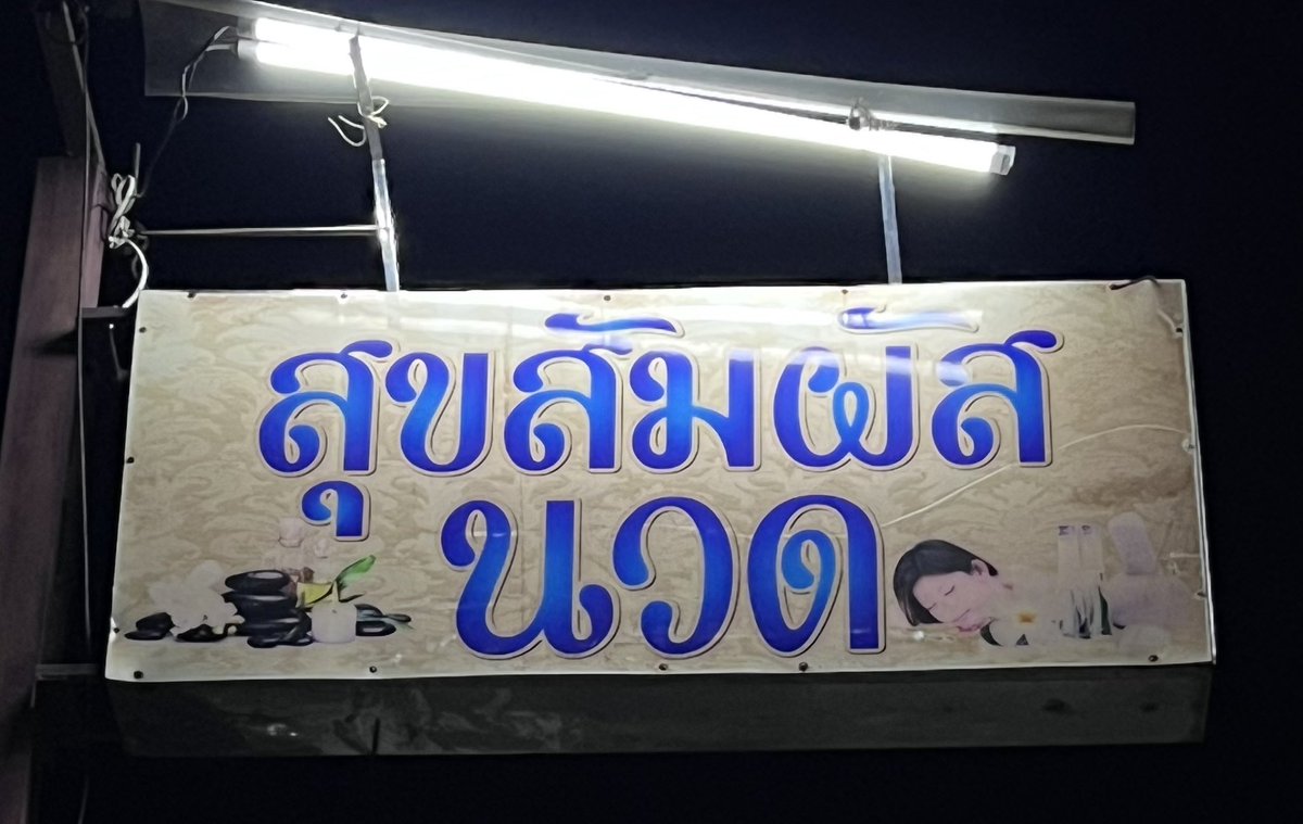 ร้านสุขสัมผัส 💆🏻‍♂️ นวดแผนโบราณ นวดน้ำมันและ 🎤 คาราโอเกะ 

✅ มีสาว ๆ มากมายให้เลือก พร้อมบริการลูกค้าแบบฟิวแฟน มีที่จอดรถพร้อมคนดูแลตลอด 24 ชม.

📍 พิกัด goo.gl/maps/rrNjyRVaq…

ป.ล. ร้านของผมเองครับ หากท่านใดจะมา dm มาแจ้งผมก่อนได้ครับ จะได้บอกคนดูแลไว้ให้