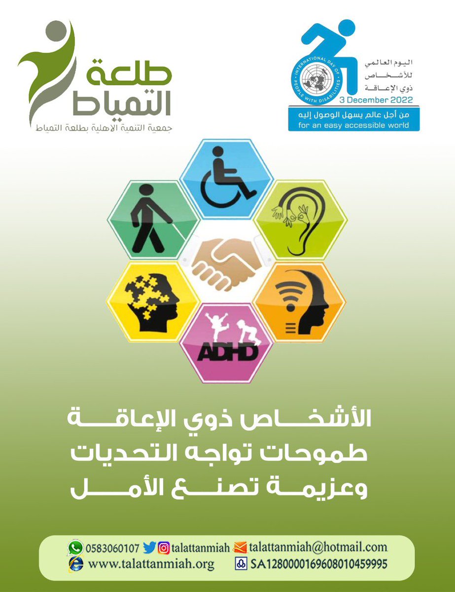 TalatTanmiah's tweet photo. #اليوم_العالمي_للأشخاص_ذوي_الإعاقة
#يسهل_طريقك #الشمال #عرعر #رفحاء #طلعه_التمياط https://t.co/ZHj1EXSVjX