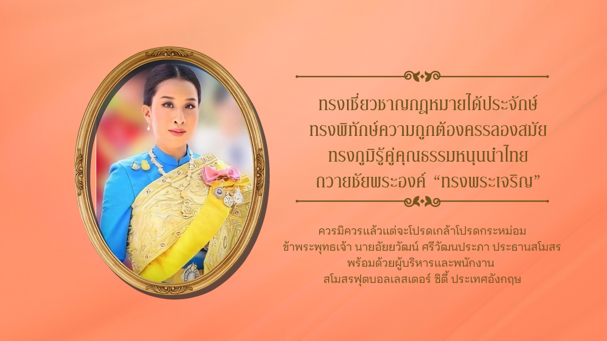 วันที่ ๗ ธันวาคม
เนื่องในวันคล้ายวันประสูติ สมเด็จพระเจ้าลูกเธอ เจ้าฟ้าพัชรกิติยาภา นเรนทิราเทพยวดี
