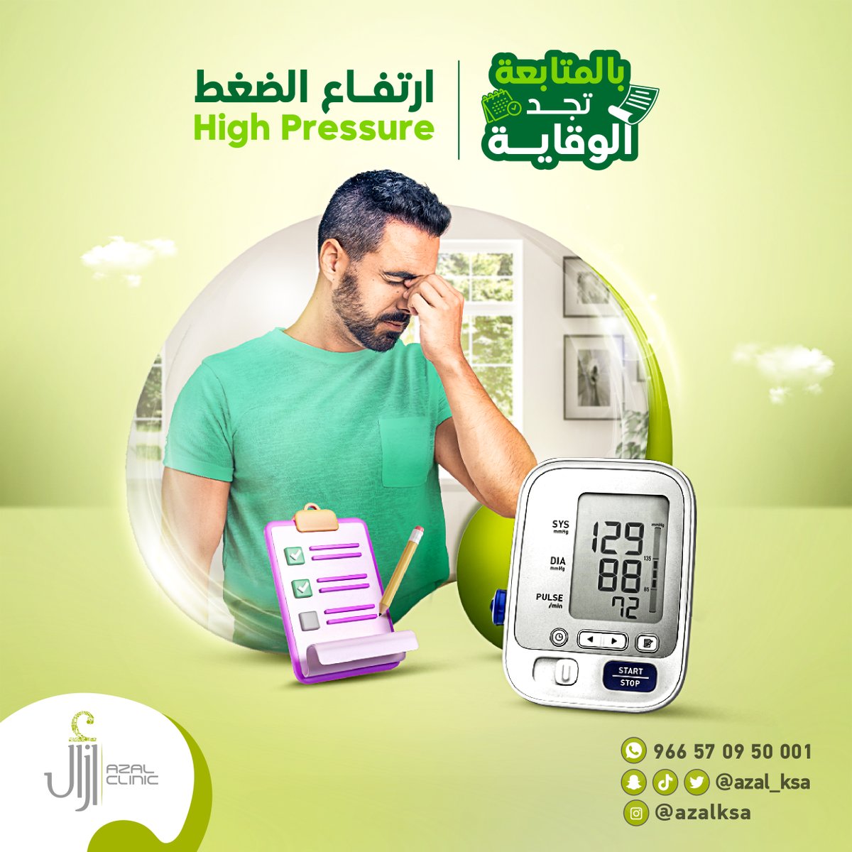 4 عادات تجنبك الإصابة بارتفاع ضغط الدم وتقيك منه!

-اتباع نظام غذائي صحي.
-السيطرة على القلق والتوتر.
-الامتناع عن التدخين وشرب الخمور.
-التقليل من تناول الكافيين.

يمكنك الإتصال بنا على:
966570950001 

#مركز_أزال_الطبي
#رعايتنا_فيها_شفاؤك
#Our_Care_is_Cure