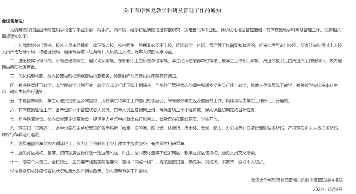 【外電消息】 中國武漢大學發布有效恢復秩序通知，明確指出自12月5日起，逐步優化校園管控措施，包含依據自願原則，學生可選擇提前返鄉或留校。