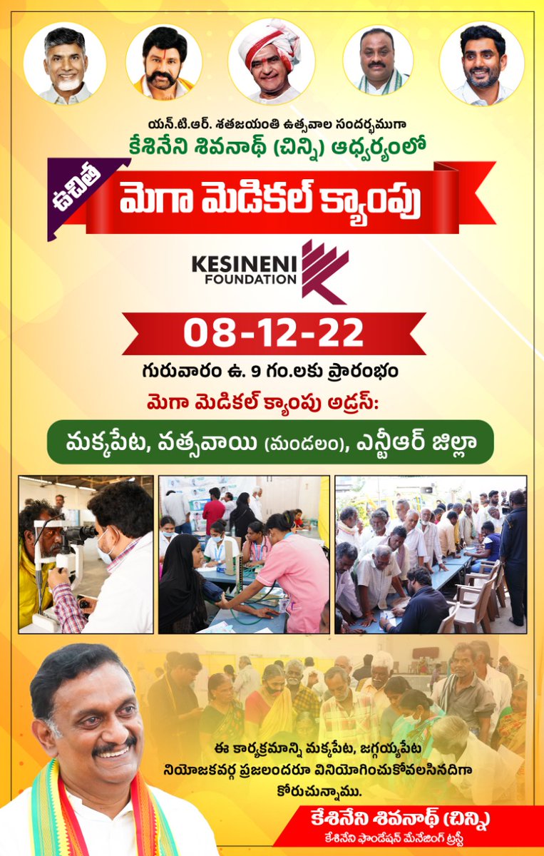 TeamChinni's tweet photo. యన్.టి.ఆర్. శతజయంతి ఉత్సవాల సందర్భముగా కేశినేని ఫౌండేషన్ ద్వారా, మక్కపేట, వత్సవాయి మండలం,జగ్గయ్యపేట నియోజకవర్గంలో ఉచిత మెగా మెడికల్ క్యాంపు 08-12-2022 గురువారం, ఉదయం 9 గం.లకు ప్రారంభం (1/4)

#FreeMedicalCamp #KesineniFoundation
#KesineniSivanath
@KesineniS
@Sreeram_Tataiah https://t.co/0rCEJLiTZo