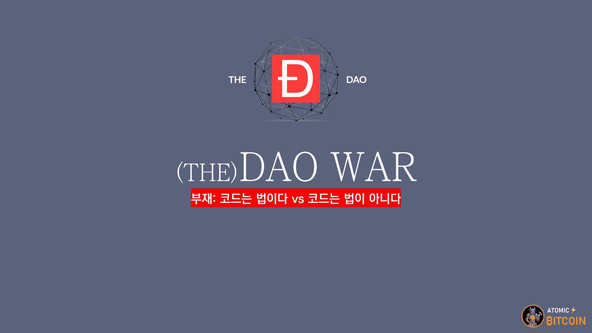 atomicBTC's tweet photo. [(THE) DAO WAR (더 다오 워)]
-1편: DAO의 등장-

2016년에 있었던 이더리움과 DAO사태를 통해 탈중앙화와 올바른 의사결정이란 무엇인가에 대해 배울수 있음.

2016.4.30 https://t.co/W4wOw9wrmS 이라는 회사에 의해 DAO라는것이 발표됨. https://t.co/gGubArufSI