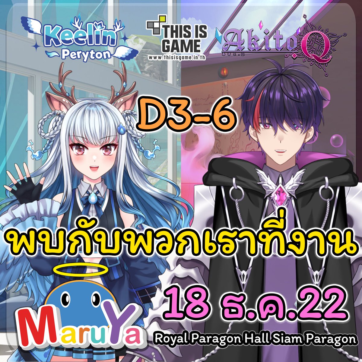 Keelin_Peryton's tweet photo. 💙วันที่18 ธ.ค 65 นี้พบกับพวกเรา @ThisIsGameTH คีลินและคิว (@akitoqch) ได้ที่งาน MaruYa ณ Royal Paragon Hall Siam Paragon บูธ D3-6💜

💎ภายในงานจะมีสินค้าGoodsของพวกเรา2คนวางจำหน่ายและมีกิจกรรมมาร่วมสนุกกับทุกท่านล่ะ!
❄️มีประกาศสำคัญจากพวกเราTIGในงานมารุยะครั้งนี้ด้วยนะ ห้ามพลาด! https://t.co/MAJpIkEDJ0