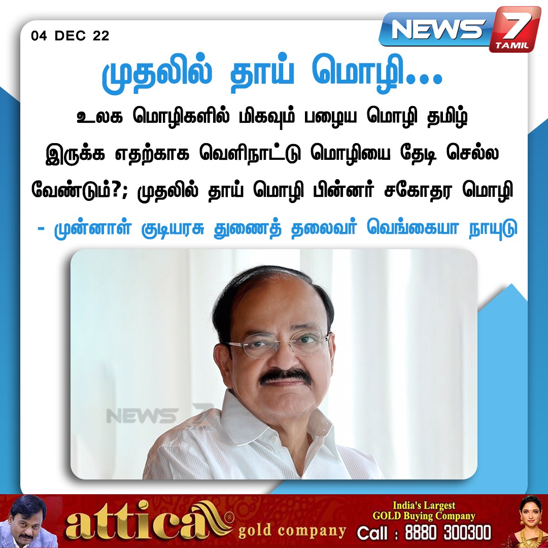 முதலில் தாய் மொழி...

news7tamil.live | #Tamil | #VenkaiahNaidu | #News7tamil | #News7tamilUpdate