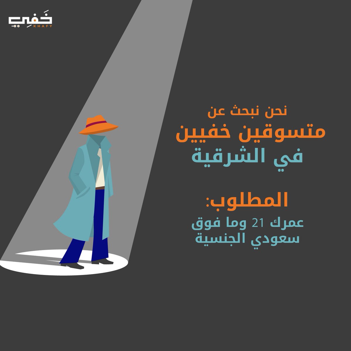نحتاج متسوقين خفيين في المنطقة الشرقية 🕵🏼

الشروط:
عمرك ٢١ وفوق
🇸🇦 سعودي الجنسية

يلا قدّم معانا! 🤩

#منطقة_الشرقية #الخبر #الدمام #تسوق_خفي #تطبيق_خفي #التسوق_السري