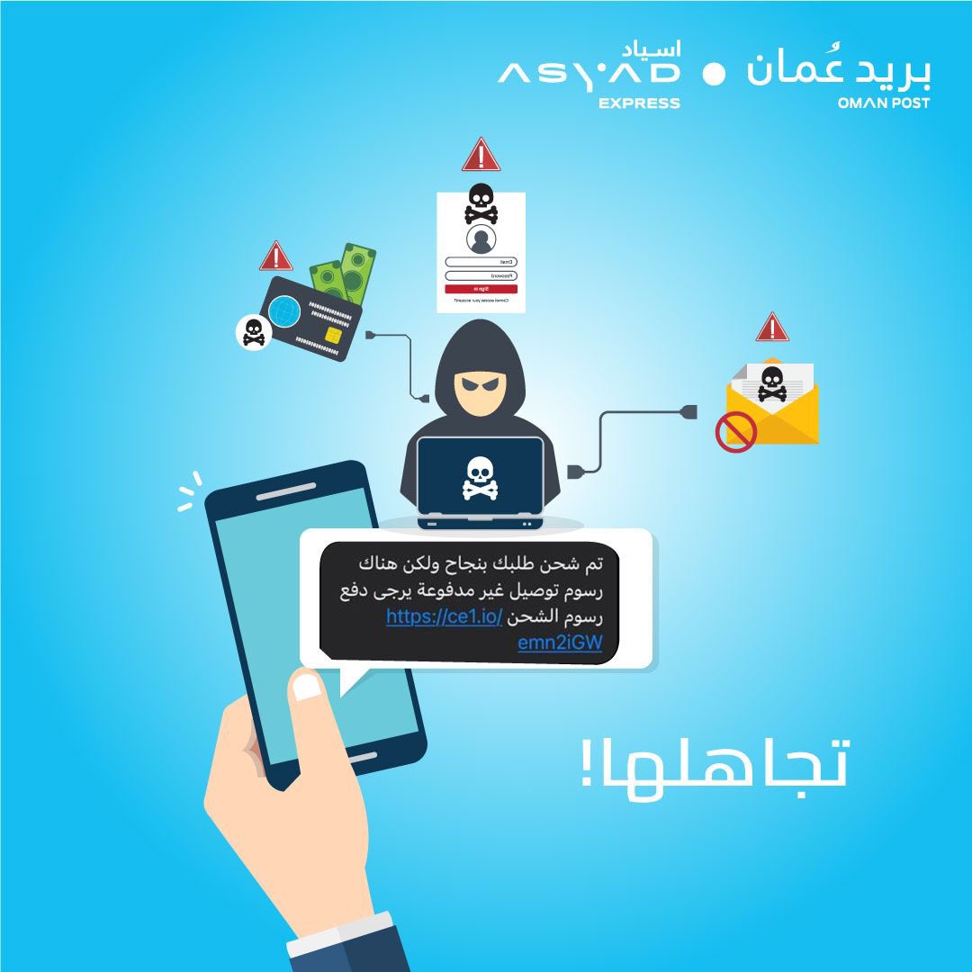 AsyadExpress's tweet photo. تجاهل اي رسالة دفع يتم ارسالها لك عن طريق الواتساب والرسائل النصية.
#تجاهلها  
#بريدعمان #اسياداكسبريس

Ignore any suspicious payment requests from fake SMS and WhatsApp messages.
#Omanpost #AsyadExpress https://t.co/I6qa0bsAmP