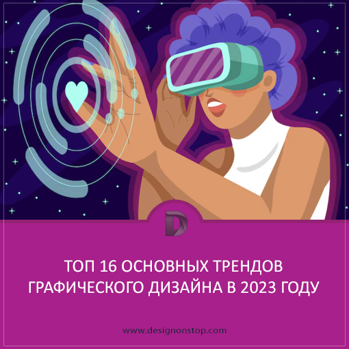 Топ 16 основных трендов графического дизайна в 2023 году designonstop.com/?p=15633