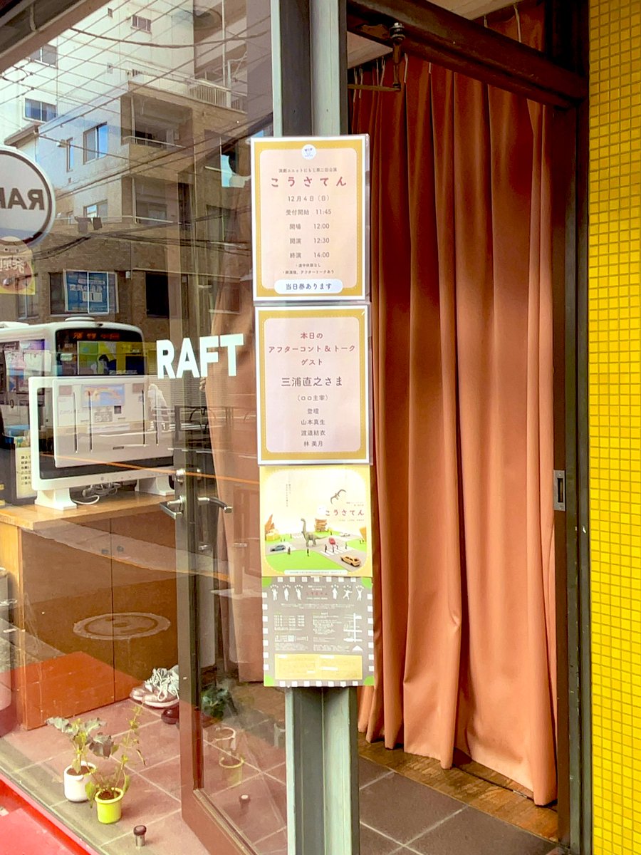 12月4日にRAFTで演劇ユニットにもじ『こうさてん』、2作品のどちらにも、繊細な想いのニュアンスを描き出すための創意が満ちていて舞台を凝視し続ける。たとえばボールが転がったり、もふもふしたものが連れ戻ったりすることが、言葉では表現しえない想いの去来となり鈍にも鋭さにもなり浸潤される。