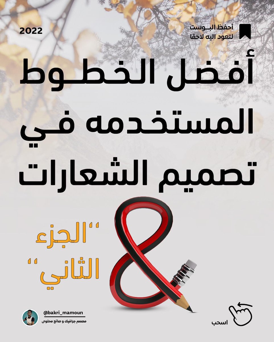 بكري مامون | مصمم ريلز (@bakrimamun) on Twitter photo ⭕️ حزمة رائعة من الخطوط لمصممي الشعارات 
"الجزء الثاني"
#فوتوشوب #اللستريتور #تصميم_جرافيك 
<a href="/DlelDes/">دليل المصممين 𝕏 #دعم</a> <a href="/dam_designers/">دعم مصممين 🔸</a> <a href="/Designers_Sup/">دعم المصممين والمبدعين</a> ⭕️ حزمة رائعة من الخطوط لمصممي الشعارات 
"الجزء الثاني"
#فوتوشوب #اللستريتور #تصميم_جرافيك 
<a href="/DlelDes/">دليل المصممين 𝕏 #دعم</a> <a href="/dam_designers/">دعم مصممين 🔸</a> <a href="/Designers_Sup/">دعم المصممين والمبدعين</a>