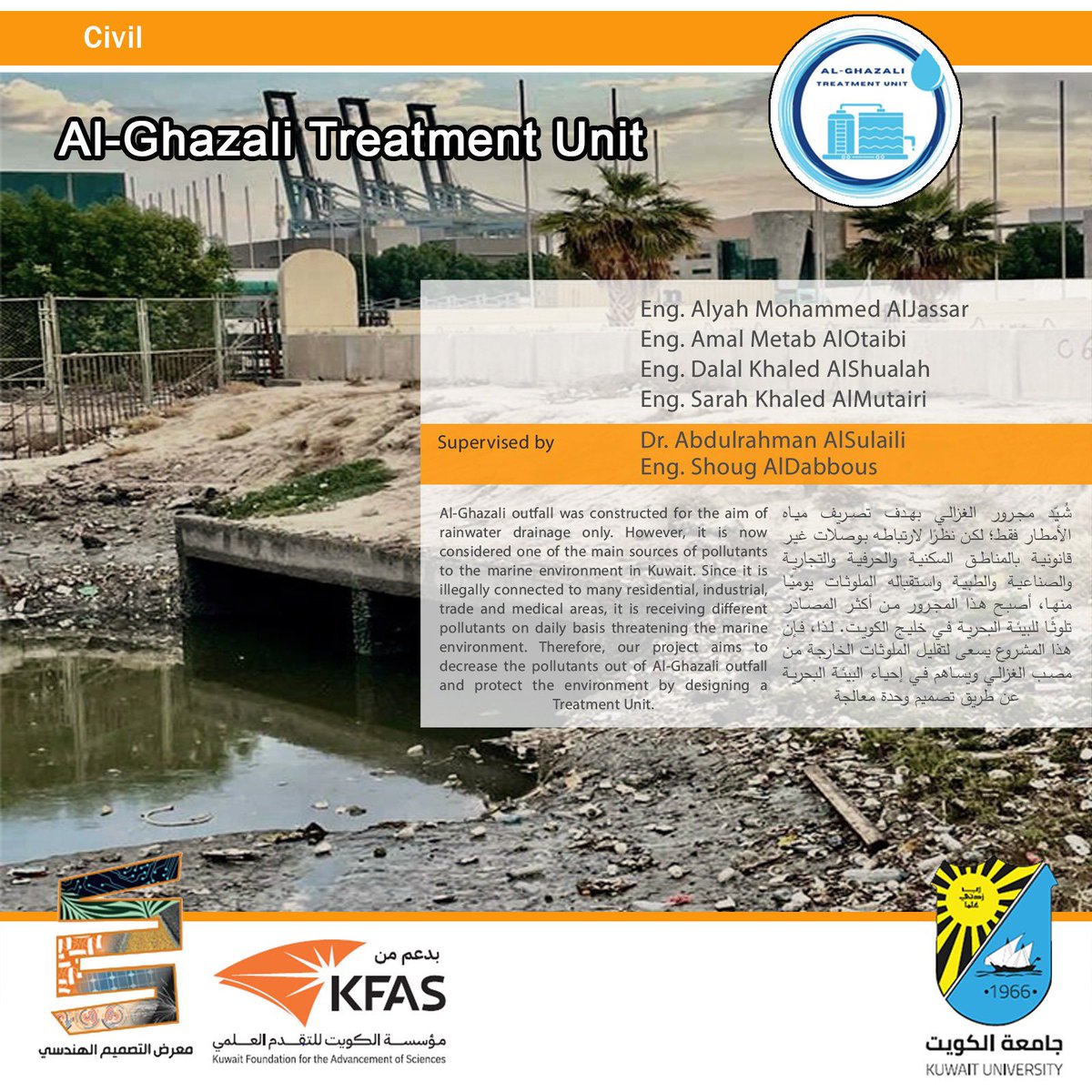 ETAC_ENG's tweet image. مشروع : Al-Ghazali Treatment Unit 

الهندسة المدنية 
كلية الهندسة و البترول - جامعة الكويت