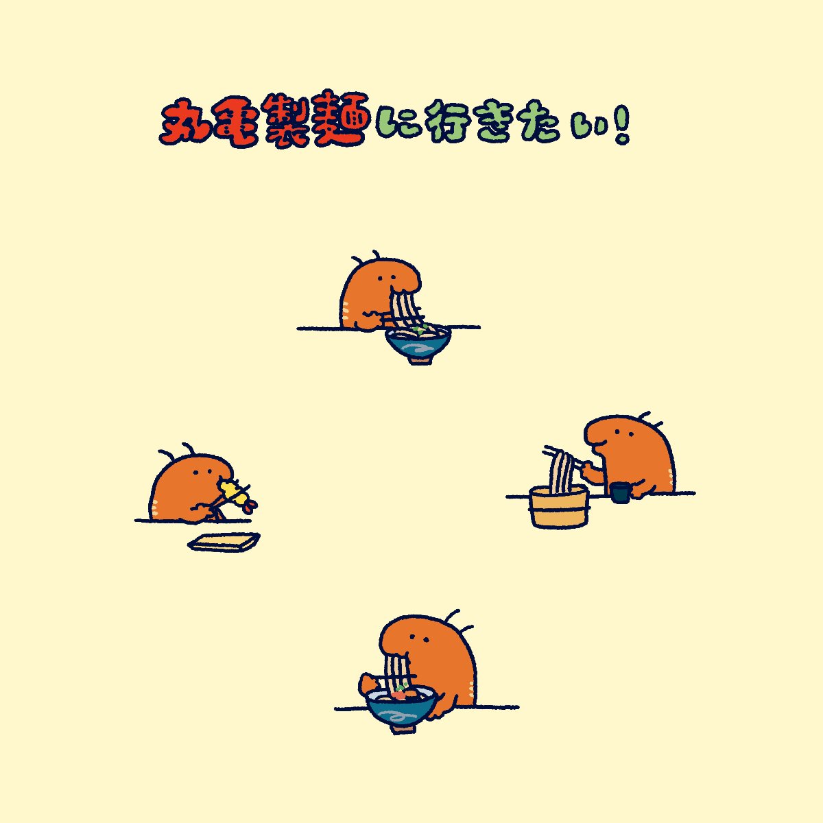 「丸亀製麺が近くにあったらいいのにな〜 」|伊豆見のイラスト