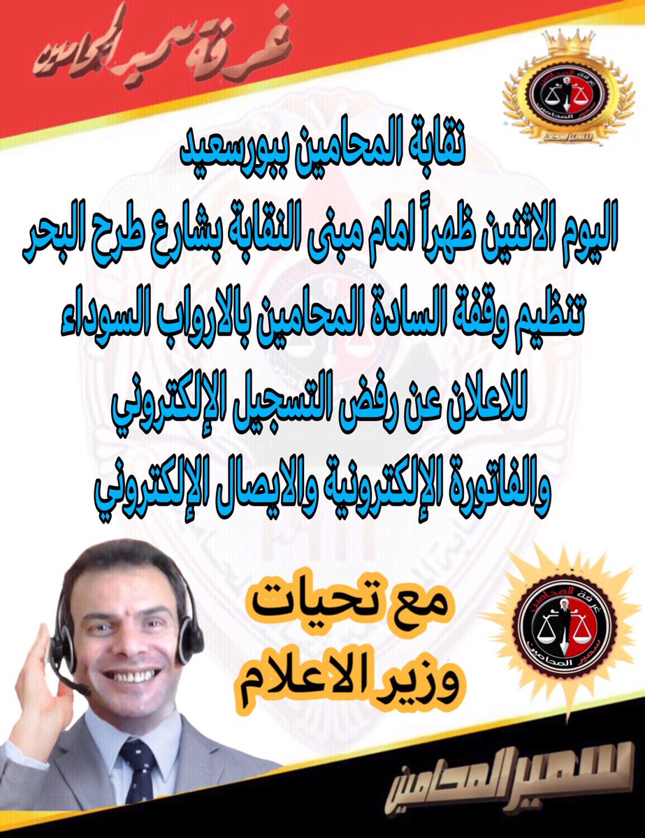 SamirRakha's tweet photo. نقابة المحام��ن ببورسعيد 
اليوم الاثنين ظهراً امام مبنى النقابة 
بشارع طرح البحر تنظيم وقفة السادة
 المحامين بالارواب السوداء للاعلان 
عن رفض التسجيل الإلكتروني
 و الفاتوره الالكترونيه والايصال الإلكتروني
و عاشت وحدة المحامين 
قوتنا فى وحدتنا https://t.co/euKgLXtmNg