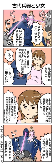 今週は「古代兵器と少女」をやります! 読んでくれると嬉しいです。 #4コマ #4コマ漫画 #古代兵器と少女 #SF4コマ #再掲