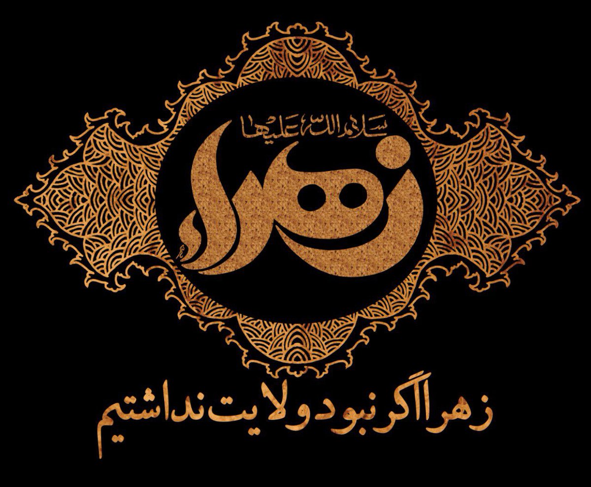 m_reza_yosefi's tweet photo. #زهرااگرنبودولایت‌نداشتیم

ابن‌ابی‌الحدید سنی مذهب می‌گوید:
استادم ابوجعفر نقیب گفت: 
وقتی #رسول‌خدا (ص)ریختن خون هبّار بن اسود را در فتح مکه مباح اعلام کرد
از آن جهت که او زینب را طوری ترسانید که کودک درون شکمش را سقط کرد؛ معلوم می‌شود
اگر پیامبر (ص) زنده بود، خون کسی را که

۱/۲ https://t.co/XhmEy1Se9i