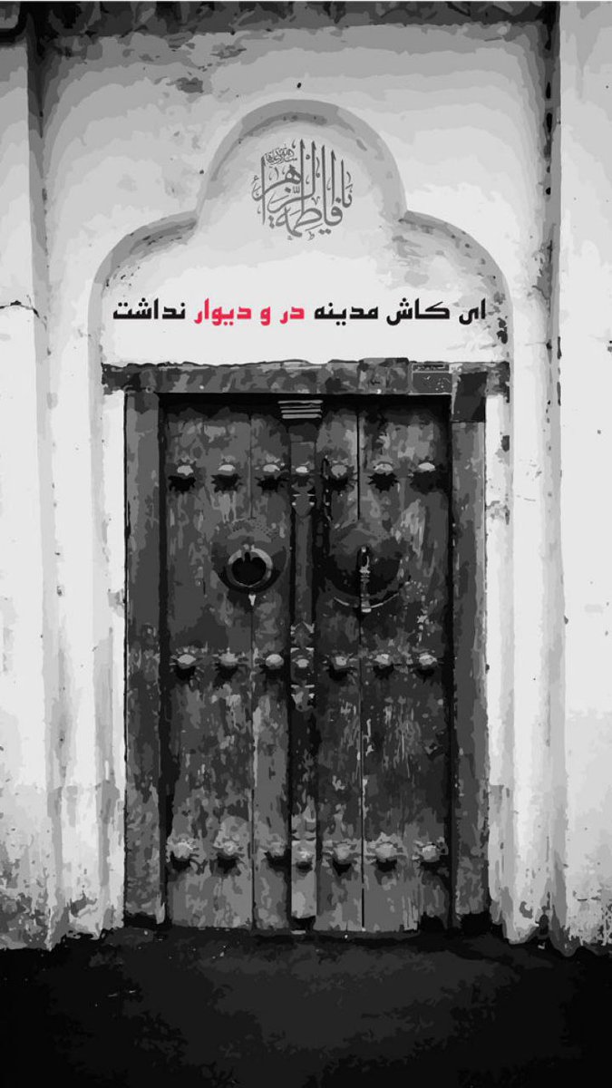 m_reza_yosefi's tweet photo. #زهرااگرنبودولایت‌نداشتیم

ابن‌ابی‌الحدید سنی مذهب می‌گوید:
استادم ابوجعفر نقیب گفت: 
وقتی #رسول‌خدا (ص)ریختن خون هبّار بن اسود را در فتح مکه مباح اعلام کرد
از آن جهت که او زینب را طوری ترسانید که کودک درون شکمش را سقط کرد؛ معلوم می‌شود
اگر پیامبر (ص) زنده بود، خون کسی را که

۱/۲ https://t.co/XhmEy1Se9i