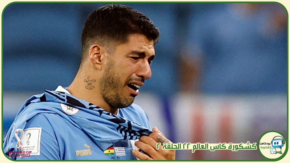 نزلت حلقة خاصة من #بودكاست #كشكورة_كاس_العالم الحلقة 2: الحمار الاسود!
•خروج #المنتخب_السعودي  
•الفرق المتاهلة لدور 16
•توقعاتنا لمباريات دور 16
للاستماع على الرابط:
bit.ly/3h61YjQ
وعلى موقعنا:
bit.ly/3Fry5nq