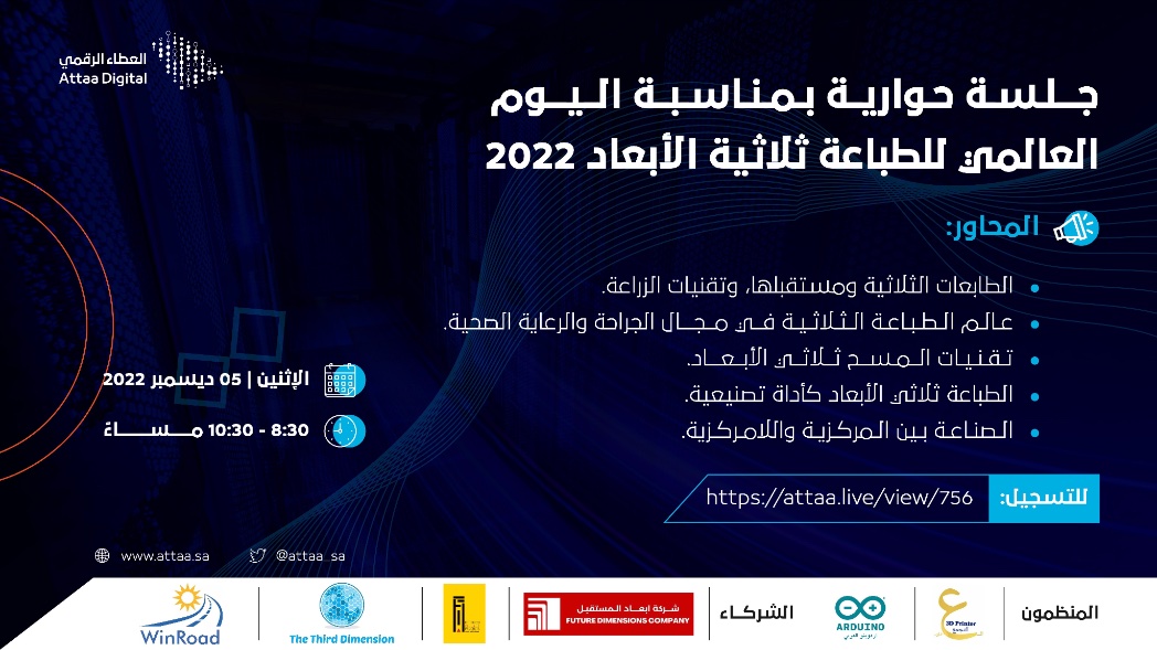 للمهتمين بالطباعة ثلاثية الأبعاد ندعوكم لحضور جلسة حوارية تجمع أبرز الخبراء للتعرّف على أبرز التقنيات الحديثة والمجالات المستخدمه به 

▫️الإثنين 5 ديسمبر 
▫️8:30 - 10:30 مساءً
▫️ attaa.live/view/756