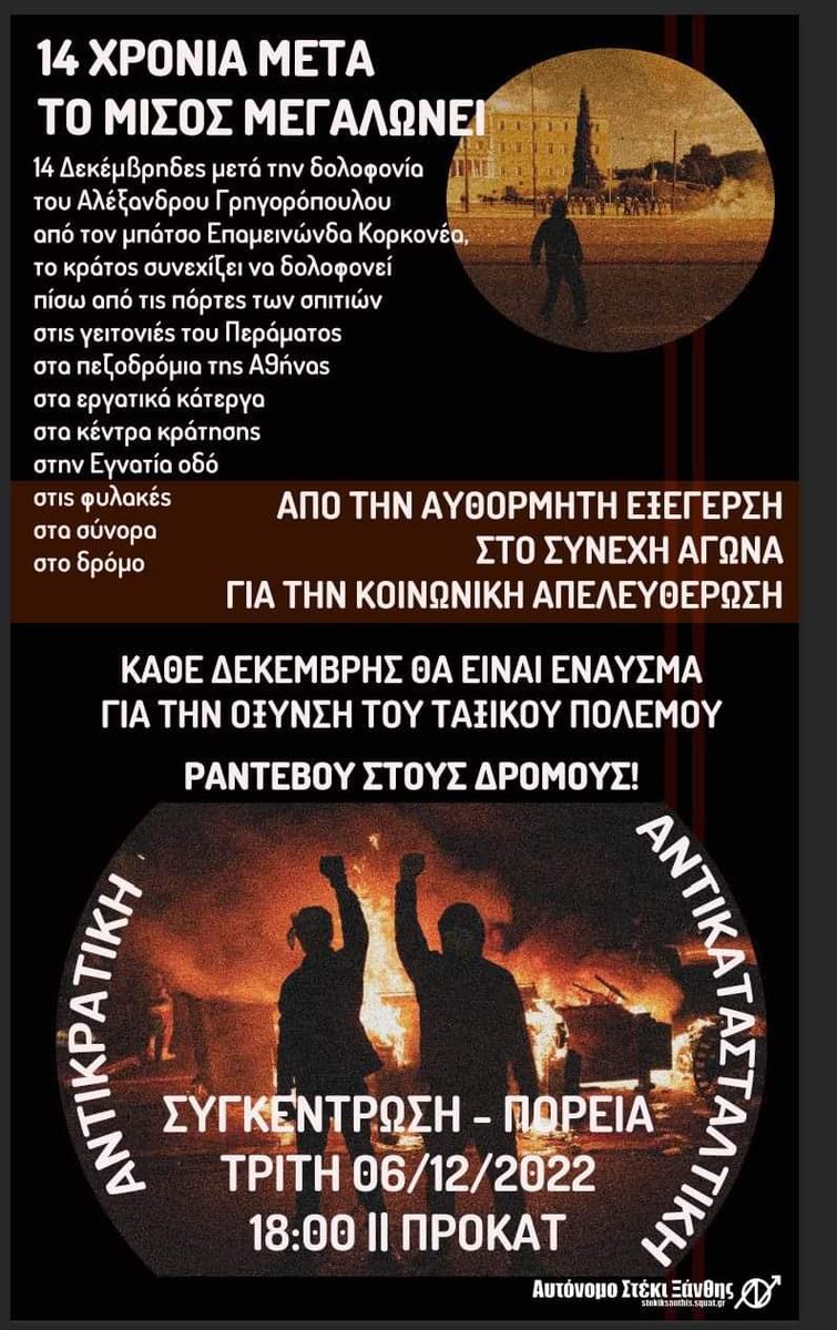 Ο Δεκεμβρης ήταν απάντηση όχι η ερώτηση .
Δεν ξεχνάμε Δεν συγχωρούμε 

Ο Αγώνας μένει ζωντανός μέσα από την σπίθα στα μάτια μας που είναι η αντανάκλαση της αιώνιας φωτιάς.