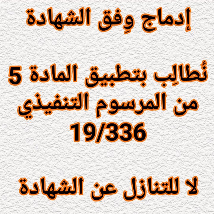 ra_constantine's tweet photo. #التنازل_عن_الشهاده_اوالطرد https://t.co/qyjD7zoWu9