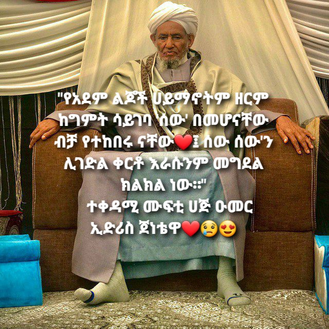 abdianwar10's tweet photo. "የአደም ልጆች ሀይማኖትም ዘርም ከግምት ሳይገባ 'ሰው' በመሆናቸው ብቻ የተከበሩ ናቸው❤፤ ሰው ሰው'ን ሊገድል ቀርቶ እራሱንም መግደል ክልክል ነው።"
   ተቀዳሚ ሙፍቲ ሀጅ ዑመር ኢድሪስ ጀነቴዋ❤😢😍 https://t.co/jeN3sX4hpJ
