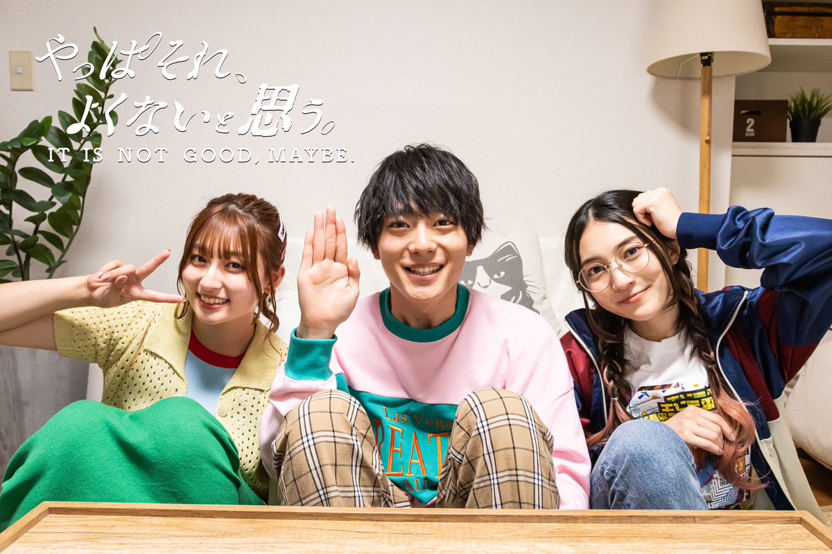 yappa_sore's tweet photo. ／
「やっぱそれ、よくないと思う。」
＼　

本日情報解禁‼️
 
#吉川愛 主演でおくる新感覚《胸キュン》ドラマ😊

悩めるストリーマーが仕掛けたのは
モテない男とかわいい女子が出会う
ドッキリ系ドキュメンタリー⁉️
1月６日放送📺

#岡山天音 #久保田紗友 #井上祐貴 #澤本嘉光 #やっぱそれ https://t.co/aeQIEZtkT1