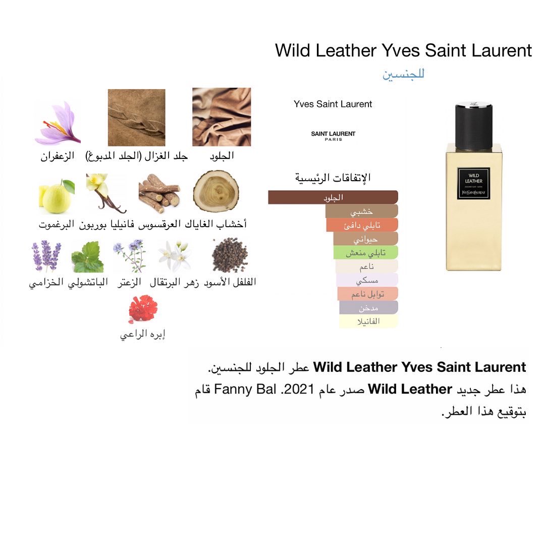 عطر وايلد ليذر من ايف سان لوران من اجمل واروع عطور الجلد المبتكره❤️.
#رابطة_عشاق_العطور #عطرك #عطور 

instagram.com/p/ClwqJXooH2f/