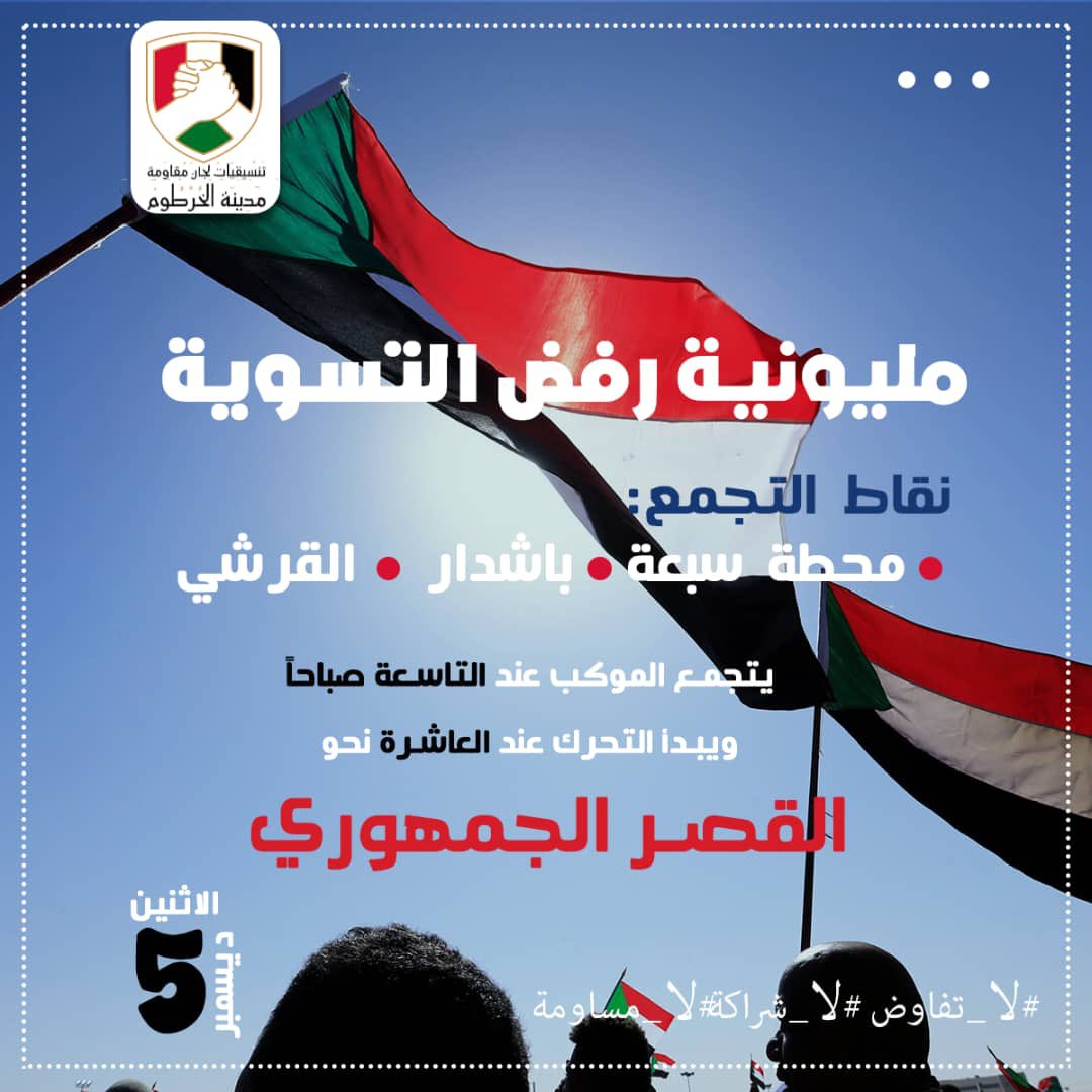 ShargCommittee's tweet photo. تنسيقيات لجان مقاومة مدينة الخرطوم 

مسارات موكب 5 ديسمبر
"اسقاط ورفض التسوية"

⛔️ الوجهة :- قصر الشعب

ستكون نقاط تجمعنا على النحو الآتي :-
📍 محطة سبعة
📍محطة باشدار
📍 حديقة القرشي 

⛔ ستكون مساراتنا كالآتي :-
📍شارع بيوكوان 
📍شارع كاترينا https://t.co/nP9PNp8zW0