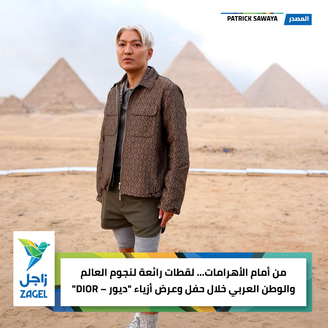 AppZagel's tweet photo. أشعلت دار الأزياء العالمية "ديور"، آمس، الأهرامات بعروض الأزياء، في ليلة ببريق الماضي الأنيق، وبرائحة الحضارة الفرعونية، وبين أحضان أهرامات الجيزة إحدى عجائب الدنيا السبع وسط حضور نجوم ونجمات العالم على أرض مصر.

مصدر الصور: @patricksawaya 

#sehun #SEHUNinEgypt #ChaEunwoo #Egypt https://t.co/NwrsBZvoed