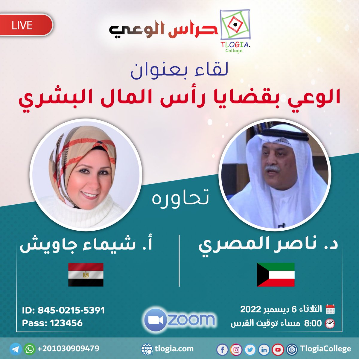 TlogiaCollege's tweet photo. ضمن برنامج #حراس_الوعي
الوعي بقضايا رأس المال البشري
يكون معنا: د. ناصر المصري
وتحاوره: أ. شيماء جاويش
📆 الثلاثاء 6 ديسمبر 2022
🕖 08:00 مساء بتوقيت القدس الشريف
للحضور:
https://t.co/fRYXyV44Be
#TlogiaCollege #tlogia #تلوجيا #for_productive_future #تلوجياوالتاثيرفي_المستقبل https://t.co/6Xps02xV1D