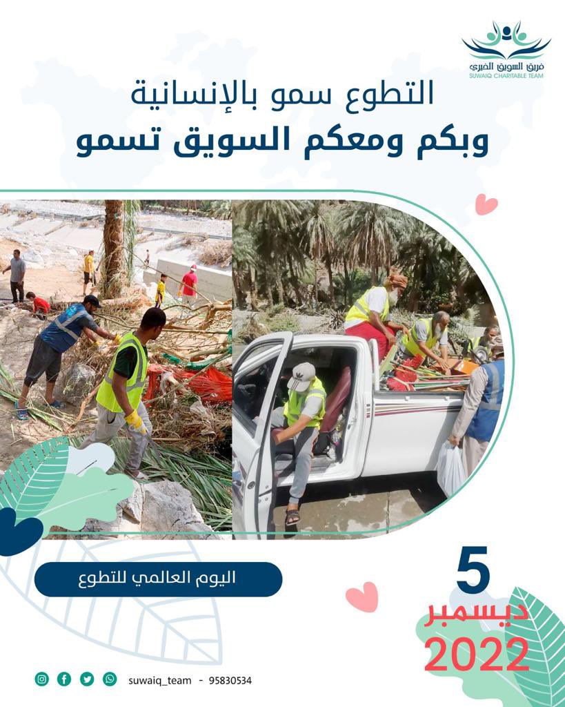 #يوم_التطوع 
التطوع سمو بالإنسانية.. وبكم ومعكم السويق تسمو..شكرا لكل المتطوعين