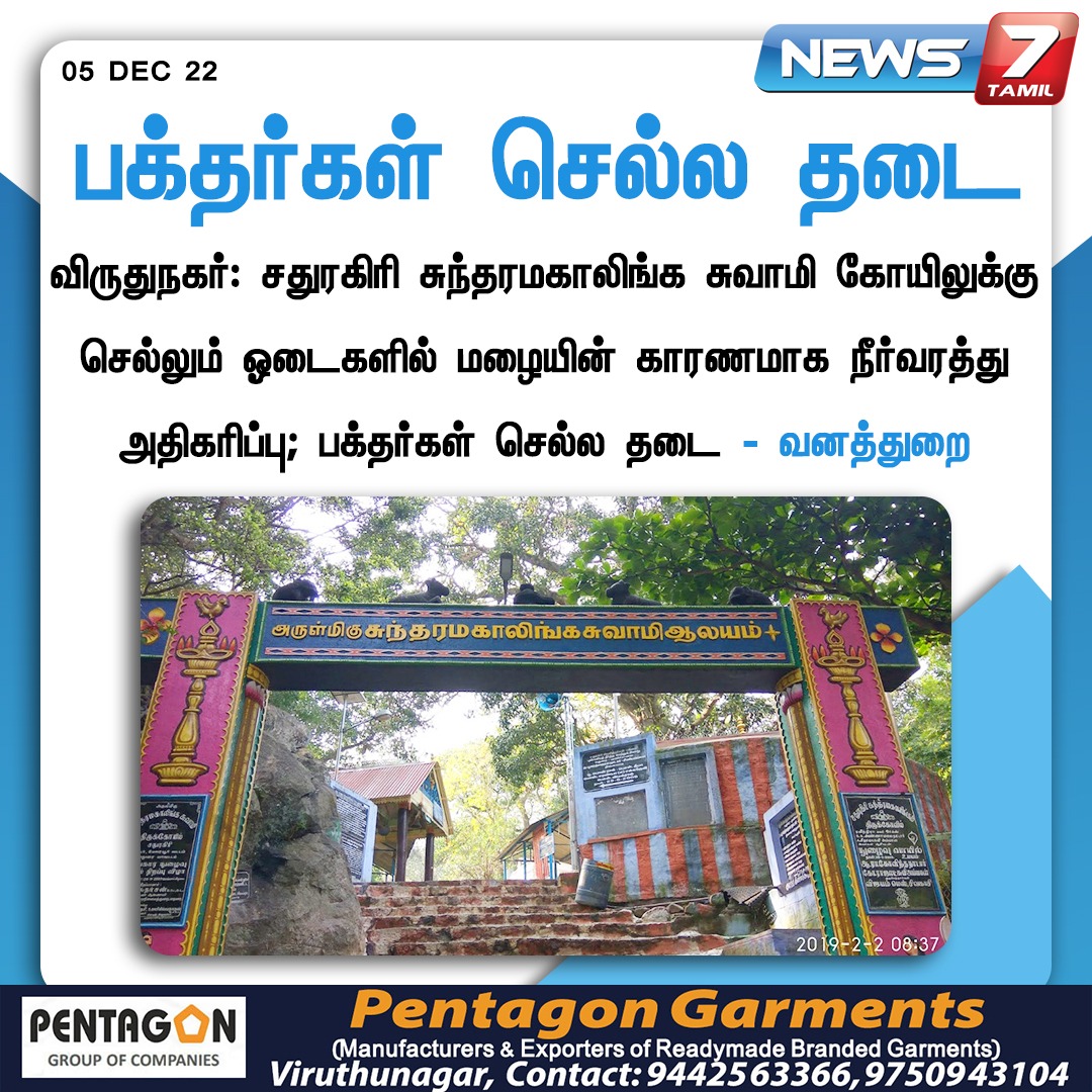 பக்தர்கள் செல்ல தடை news7tamil.live | #Viruthunagar | #Sathuragiri | #Temple | #Devotee | #News7Tamil | #News7TamilUpdates