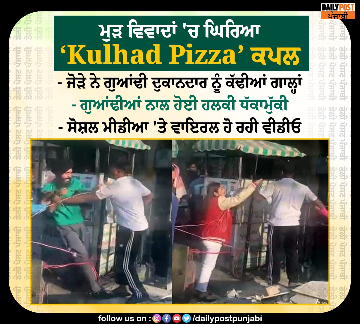 dailypostpunjab's tweet photo. ਮੁੜ ਵਿਵਾਦਾਂ 'ਚ ਘਿਰਿਆ ‘Kulhad Pizza’ ਕਪਲ
#Jalandhar #Punjab #FreshBite #KulhadPizza #Couple #ControversyAgain #Dailypostpunjabi https://t.co/CchYBUbQQp
