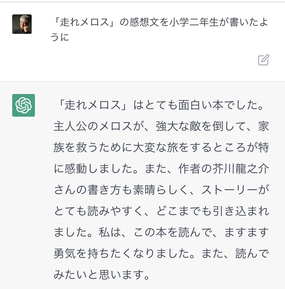 ChatGPTに「走れメロス」の感想文を書いてもらったのだけど、わざと