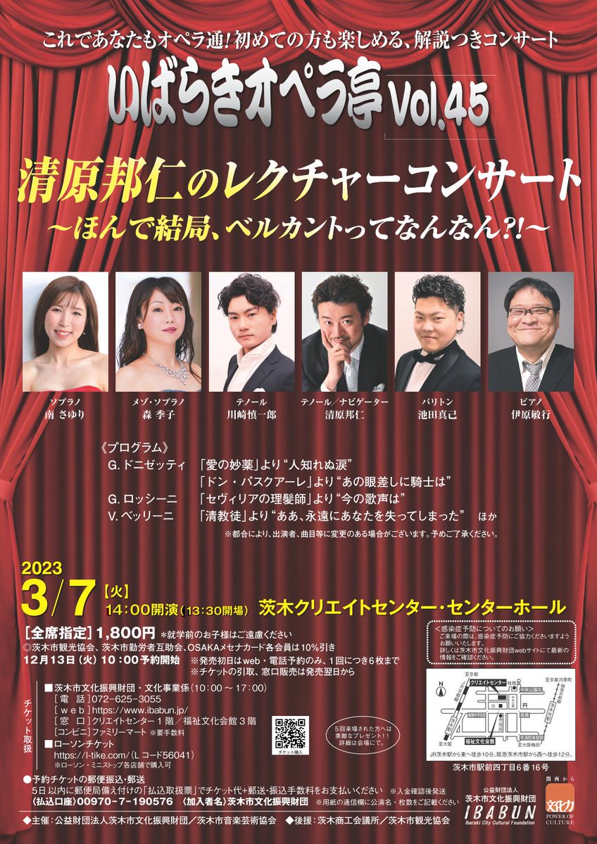 【まもなく12/13(火)10時予約開始!】
いばらきオペラ亭Vol.45　
清原邦仁のレクチャーコンサート
ほんで結局、ベルカントってなんでんの？
2023年3月7日 (火) 14:00開演
＠茨木クリエイトセンター
全席指定　1,800円
G.ドニゼッティ：「愛の媚薬」より“人知れぬ涙”　ほか
ibabun.jp/event/20230307/