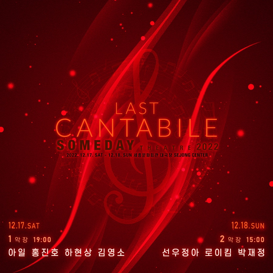 somedayfestival's tweet image. [2022 SOMEDAY THEATRE LAST CANTABILE]

공식 라인업 공개

&amp;lt;12/17&amp;gt; 
19:00 아일 / 홍진호 / 하현상 / 김영소
&amp;lt;12/18&amp;gt; 
15:00 선우정아 / 로이킴 / 박재정

✔티켓오픈 : 12월 7일 오후 6시
✔공식예매처 : 인터파크, 티켓링크, 네이버예약, 세종문화회관