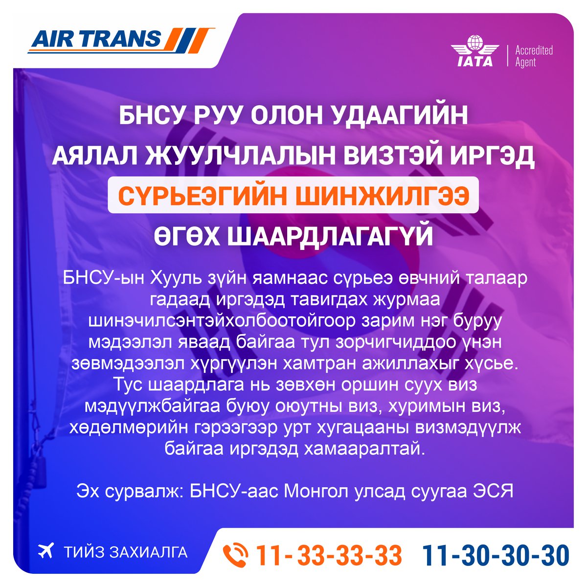 AirTrans_MN's tweet photo. ✈️ЗОРЧИГЧДЫН АНХААРАЛД✈️ https://t.co/jqPqKQ3YTg