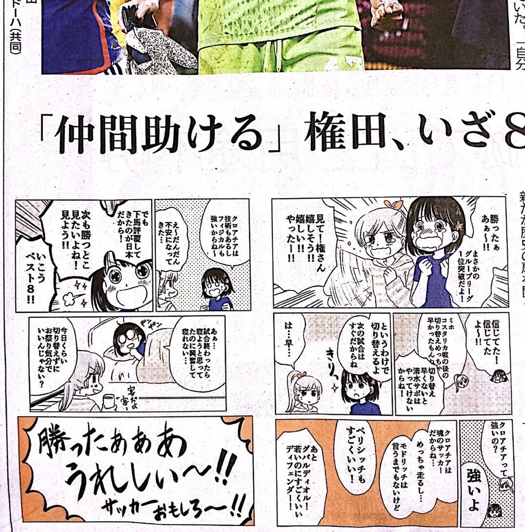 なんと…先日のスペイン戦後にツイートした漫画が今朝の静岡新聞さんで紹介されています…!わたしも取材していただいちゃいました😳
大変恐縮ですが、よろしければぜひ見てみてください✨

そしてみんなで今夜のクロアチア戦も応援しましょう!🔥🔥🔥

#静岡新聞 