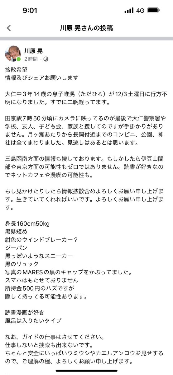yuta3822's tweet photo. 【拡散希望】
いつもお世話になってるガイドの方のお子さんが12月3日に行方不明になりました。
ただただ無事を祈るばかり。

静岡県田京駅付近で行方不明になったそうで、電車で移動の可能性も。
微弱ながら拡散、協力して頂けると嬉しいです。 https://t.co/ozM9I7Ezt8